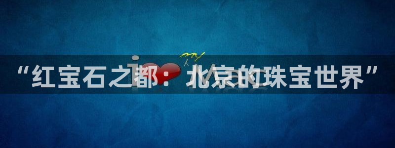 天宏娱乐青峰
