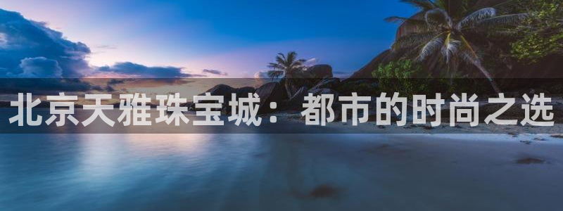 天宏娱乐岁月悠然