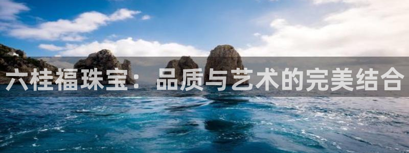 天宏娱乐开业晚宴：六桂福珠宝：品质与艺术的完美结合