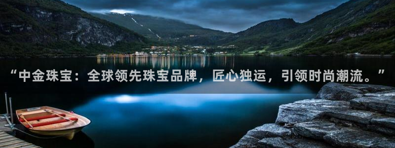 天宏娱乐朱俊伟：“中金珠宝：全球领先珠宝品牌，匠心独运，引领
