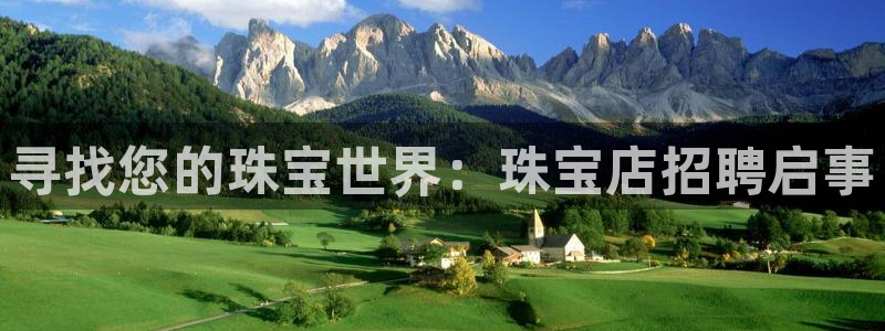 天宏娱乐丨金手指17：寻找您的珠宝世界：珠宝店招聘启事