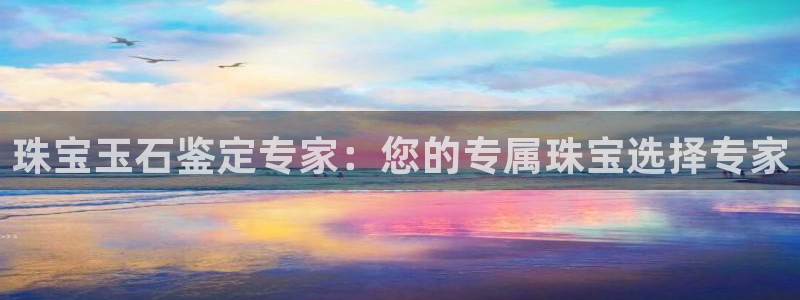 天宏娱乐直播在线观看：珠宝玉石鉴定专家：您的专属珠宝选择专家