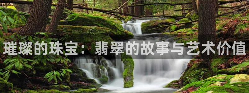 天宏娱乐直播间怎么进入：璀璨的珠宝：翡翠的故事与艺术价值