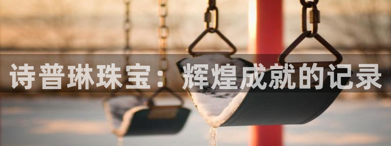 天宏娱乐a 判官：诗普琳珠宝：辉煌成就的记录