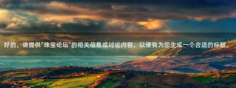 天宏娱乐金大叔：好的，请提供\