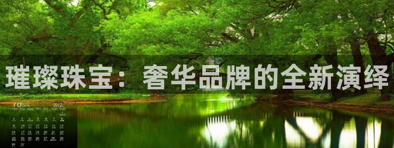 天宏3娱乐平台：璀璨珠宝：奢华品牌的全新演绎